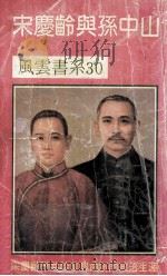 宋庆龄与孙中山 1990 PDF电子版封面 彭怀恩