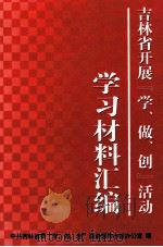 吉林省开展“学、做、创”活动 学习材料汇编 PDF电子版封面 中共吉林省汇编“学,做,创”活动领导小组办公室编