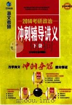 2014考研政治 冲刺辅导讲义 下 PDF电子版封面 万学海文考试研究中心总策划;井宇虹,王瑞领,王斌等编委