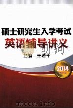 2014最新版  硕士研究生入学考试英语辅导讲义（ PDF版）