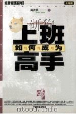 如何成为上班高手 1997 PDF电子版封面 7506806908 周济民著