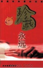 珍藏永远 浪漫经典爱的乐章 1999 PDF电子版封面 7538338829 柏建华,燕君编著