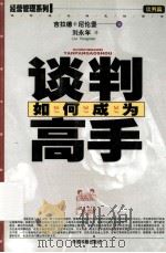 如何成为谈判高手 1999 PDF电子版封面 7506806916 吉拉德·I.尼伦堡(Gerard I.Nierenberg)