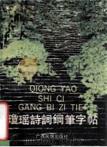琼瑶诗词钢笔字帖 1989 PDF电子版封面 7536305745 黎松峭书