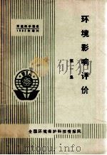 环境影响评价第一集环境科学情报1982年增刊   1982  PDF电子版封面    全国环境保护科技情报网编 
