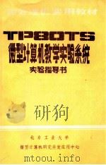TP80TS微型计算机教学实验系统实验指导书 1981 PDF电子版封面 北京工业大学微型计算机研究开发应用中心编辑