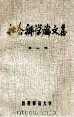 社会科学论文集 2 1979 PDF电子版封面 陕西师范大学编