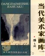 当代美术家画库 十四（1988.05 PDF版）