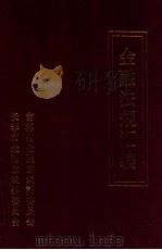 金融法规汇编   1989  PDF电子版封面    张晶 