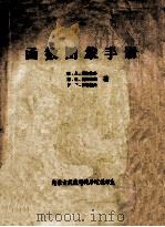函数图像手册 1981 PDF电子版封面 H.A.维尔钦科,H.K.利亚什科,K.H.什维佐夫著;董笑