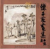陈子庄画集 1987 PDF电子版封面 7500360204 陈子庄绘