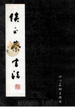 侯正荣书法 1993 PDF电子版封面 7541008710 侯正荣著