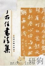 于右任书法集（1992 PDF版）