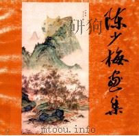 陈少梅画集 1983 PDF电子版封面 8233·456 陈少梅绘