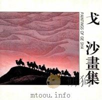 戈沙画集 1995 PDF电子版封面 7538604782 戈沙绘