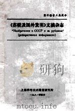 《苏联及国外发明》文摘杂志 1987 PDF电子版封面 上海科学技术情报研究所编