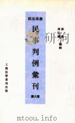 最高法院民事判例汇刊  第8期（1934 PDF版）
