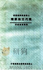 现代立法原理 PDF电子版封面 章渊若编