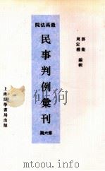 最高法院民事判例汇刊  第6期（1934 PDF版）