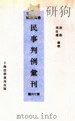 最高法院民事判例汇刊 第16期 1934 PDF电子版封面 郭卫,周定枚编
