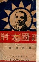 建国大纲（1924 PDF版）