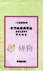法律与阶级斗争 1930 PDF电子版封面 (日)平野义太郎著;萨孟武译