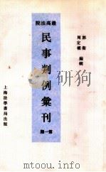 最高法院民事判例汇刊  第1期（1934 PDF版）