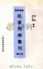 最高法院民事判例汇刊 第17期 1934 PDF电子版封面 郭卫,周定枚编