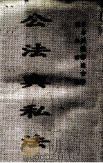 公法与私法 1937 PDF电子版封面 (日)美浓部达吉编著;陈正明译
