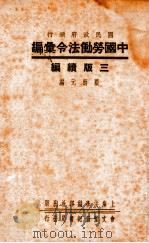 中国劳动法令汇编 三版续编 1947 PDF电子版封面 顾炳元编