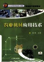 农业机械应用技术（ PDF版）