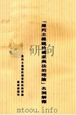 “马列主义关于国家与法的理论”名词解释（1954 PDF版）