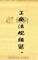 工商法规辑览  卷1（1930 PDF版）