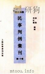最高法院民事判例汇刊  第11期（1934 PDF版）