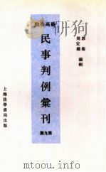 最高法院民事判例汇刊  第9期（1934 PDF版）