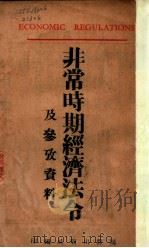 非常时期经济法令及参考资料 附英译文 1947 PDF电子版封面 国际出版社编