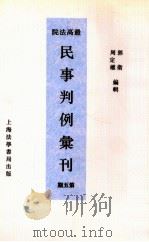 最高法院民事判例汇刊  第5期（1934 PDF版）