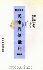 最高法院民事判例汇刊  第4期（1934 PDF版）