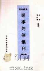 最高法院民事判例汇刊  第3期（1934 PDF版）