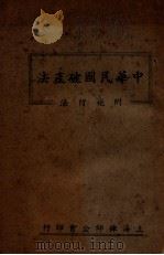 中华民国破产法  附施行法（ PDF版）