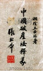 中国破产法释义 1935 PDF电子版封面 王去非释义