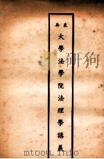 东吴大学法学院法理学讲义（ PDF版）