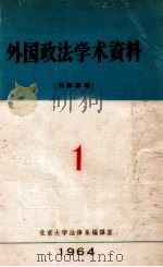 外国政法学术资料  1（1964 PDF版）