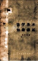 法学基本知识讲话   1963  PDF电子版封面    张若愚著 