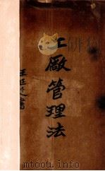 工厂管理法 1931 PDF电子版封面 周纬编著