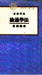 法学通论 1937 PDF电子版封面 欧阳谿著