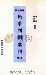 最高法院民事判例汇刊  第2期（1934 PDF版）