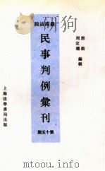 最高法院民事判例汇刊  第15期（1934 PDF版）