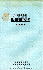 公司法释义 1934 PDF电子版封面 翁敬棠著