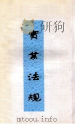 实业法规 1933 PDF电子版封面 实业部参事厅编